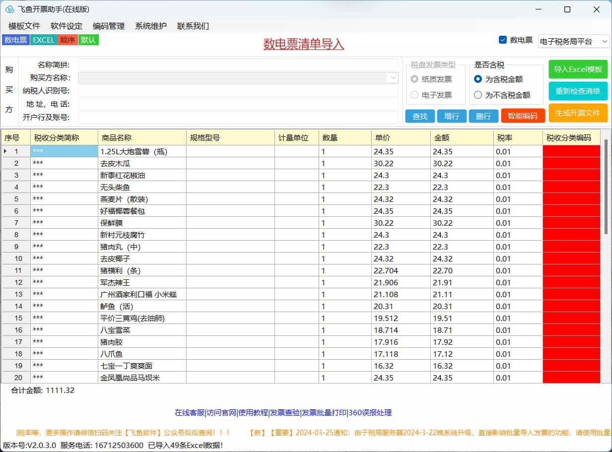 如何在飞鱼开票助手上对商品进行批量智能编码-静逸企业管理