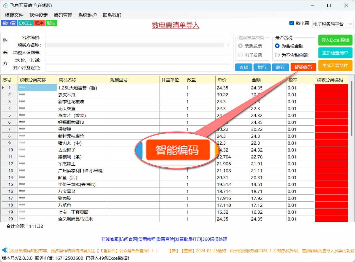 如何在飞鱼开票助手上对商品进行批量智能编码-静逸企业管理