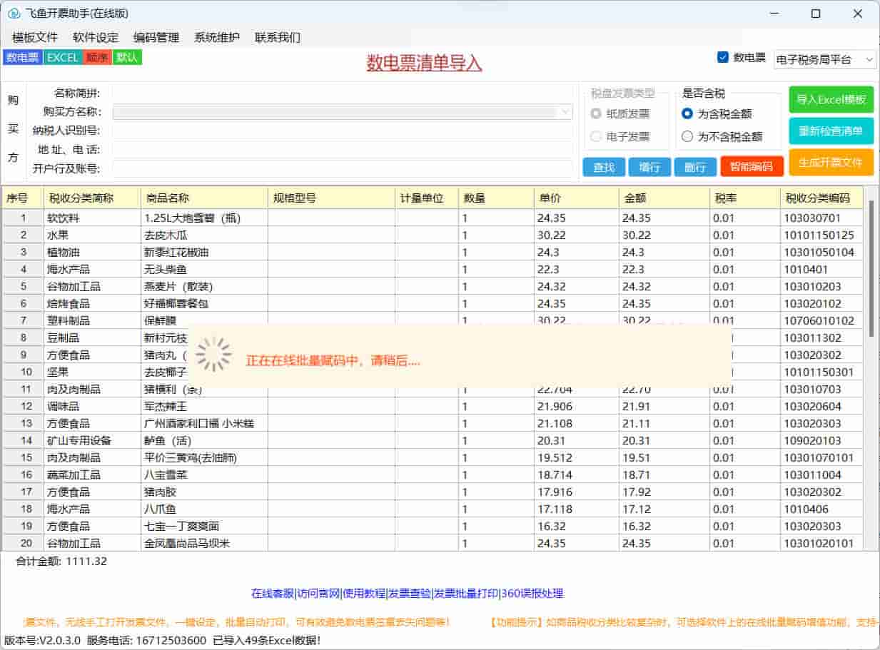 如何在飞鱼开票助手上对商品进行批量智能编码-静逸企业管理
