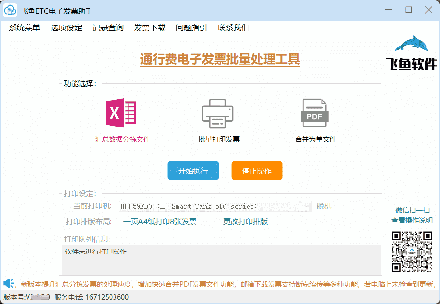 飞鱼ETC通行费发票助手-静逸企业管理